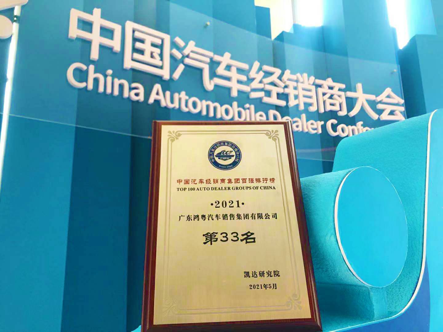 喜讯丨开云app在线下载-开云(中国)荣登2021年中国汽车经销商百强排行榜第33位(图2)